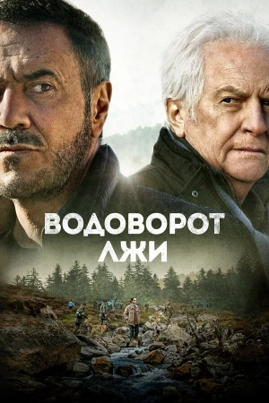 Водоворот лжи в hd качестве