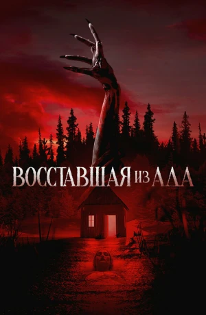Восставшая из ада в hd качестве