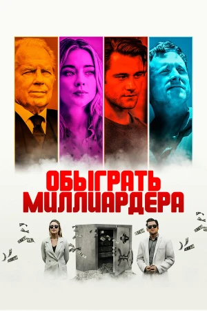 Игра в Бога в hd качестве