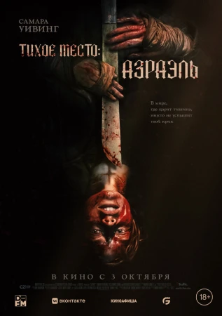 Тихое место: Азраэль в hd качестве