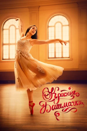 Красные башмачки: новый этап в hd качестве