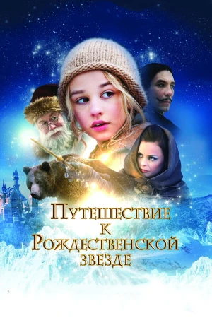 Путешествие к Рождественской звезде в hd качестве