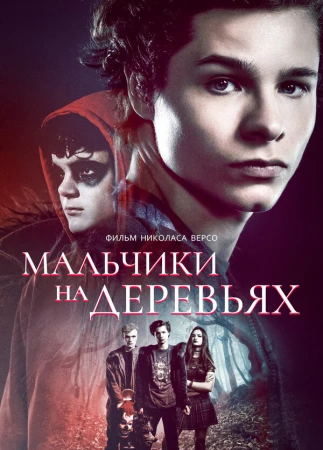Мальчики на деревьях в hd качестве