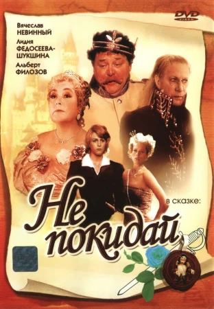 Не покидай… в hd качестве