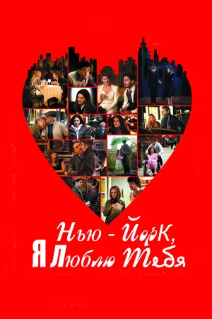 Нью-Йорк, я люблю тебя в hd качестве