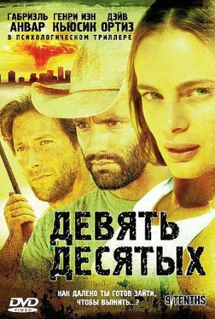 Девять десятых в hd качестве