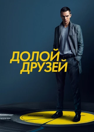 Убей своих друзей в hd качестве