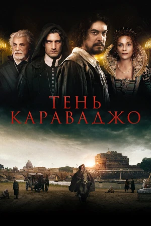 Тень Караваджо в hd качестве