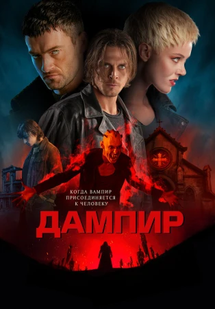 Дампир в hd качестве