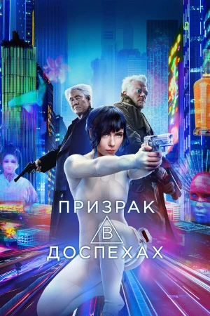 Призрак в доспехах в hd качестве