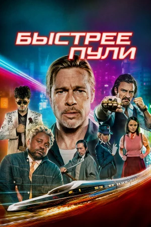 Быстрее пули в hd качестве