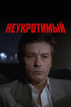 Неукротимый в hd качестве