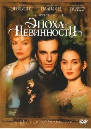 Эпоха невинности в hd качестве