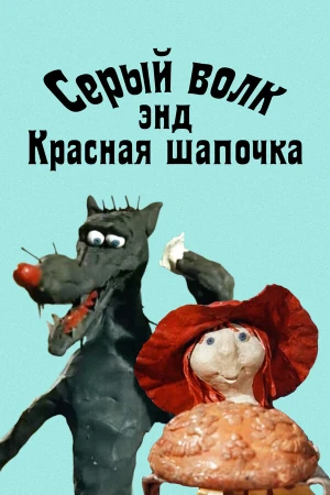 Серый волк энд Красная шапочка в hd качестве