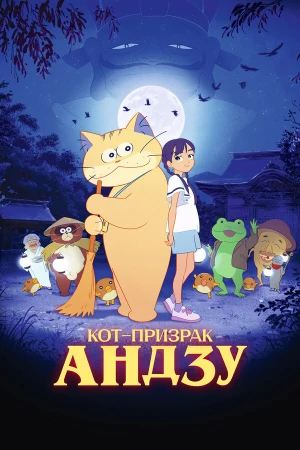 Кот-призрак Андзу в hd качестве