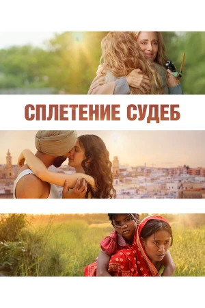 Сплетение судеб в hd качестве
