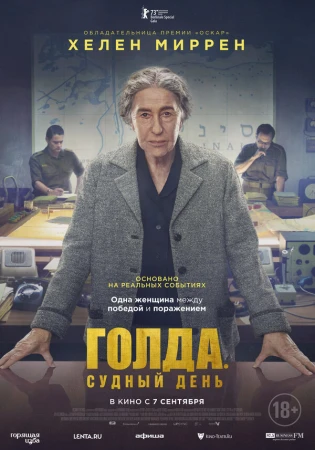 Голда. Судный день в hd качестве
