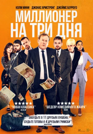 Миллионер на три дня в hd качестве