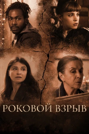 Роковой взрыв в hd качестве
