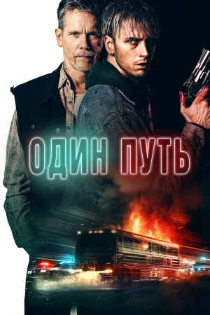 Один путь в hd качестве