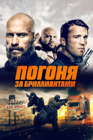 Погоня за бриллиантами в hd качестве