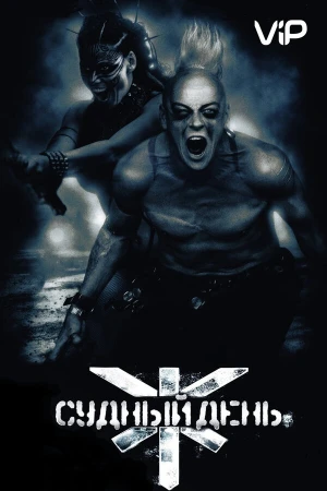 Судный день в hd качестве