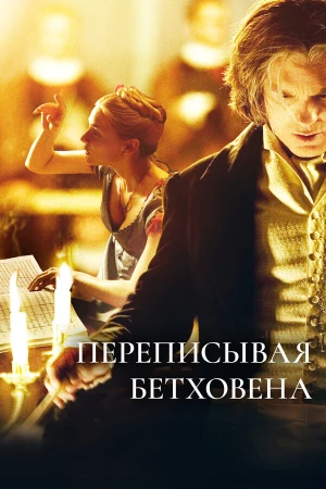 Переписывая Бетховена в hd качестве