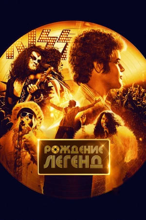 Рождение легенд в hd качестве