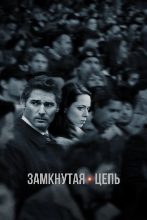 Замкнутая цепь в hd качестве