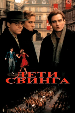 Дети свинга в hd качестве