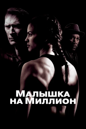 Малышка на миллион в hd качестве