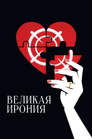 Великая ирония в hd качестве