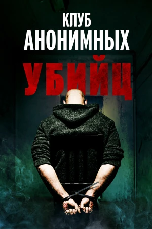 Клуб анонимных убийц в hd качестве