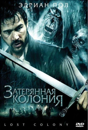 Затерянная колония в hd качестве