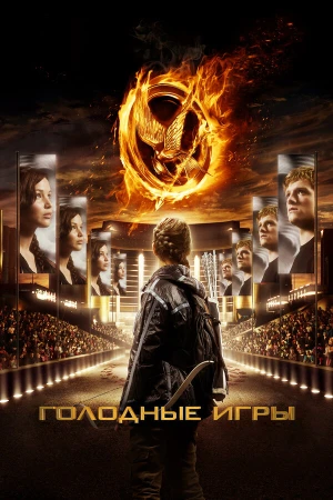 Голодные игры в hd качестве