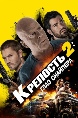 Крепость: Глаз снайпера в hd качестве