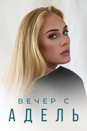 Вечер с Адель в hd качестве