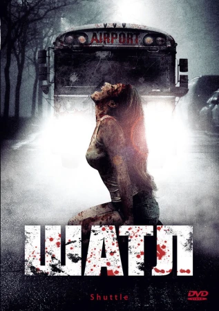 Шатл в hd качестве