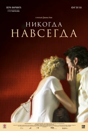 Никогда-навсегда в hd качестве