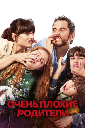 Очень плохие родители в hd качестве