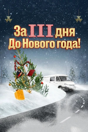 За три дня до Нового года в hd качестве