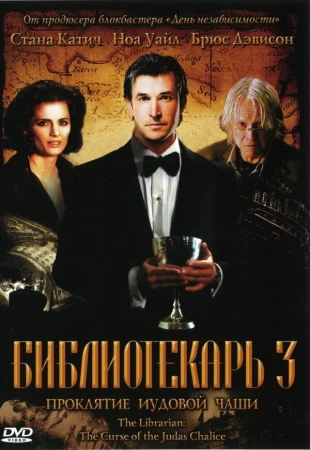 Библиотекарь 3: Проклятие иудовой чаши в hd качестве