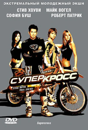 Суперкросс в hd качестве