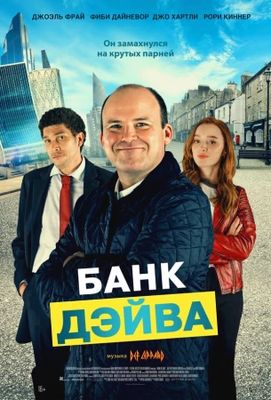 Банк Дэйва в hd качестве