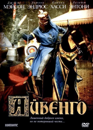 Айвенго в hd качестве