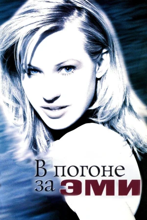 В погоне за Эми в hd качестве
