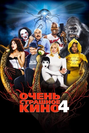 Очень страшное кино 4 в hd качестве