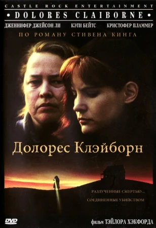 Долорес Клэйборн в hd качестве