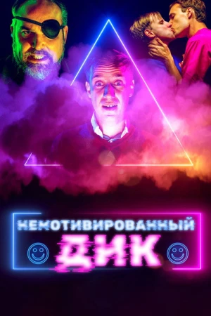 Немотивированный Дик в hd качестве