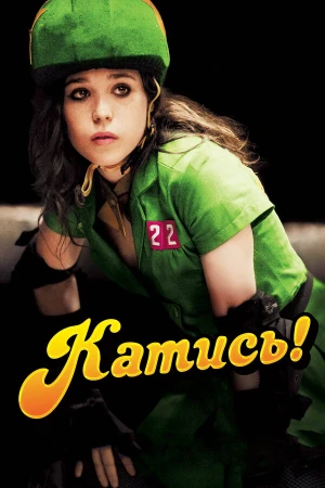 Катись! в hd качестве
